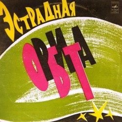 Пластинка Estrade Orbit Эстрадная орбита. Сборник