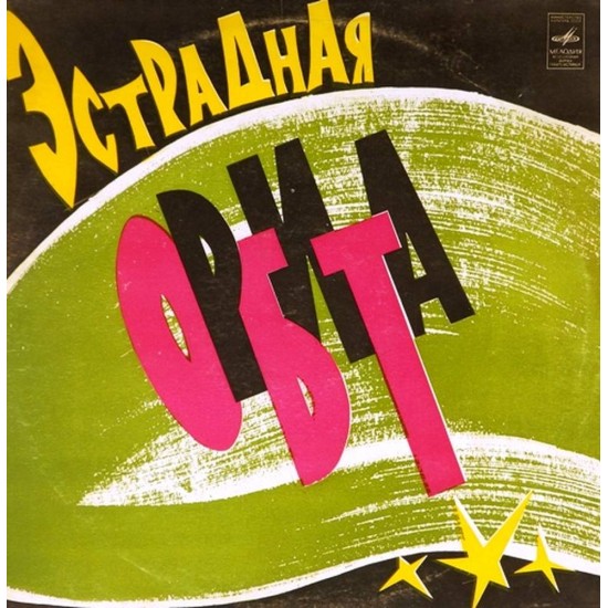 Пластинка Estrade Orbit Эстрадная орбита. Сборник