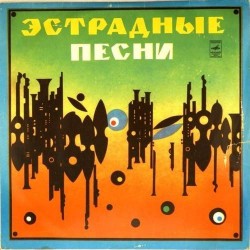 Пластинка Эстрадные песни Сборник