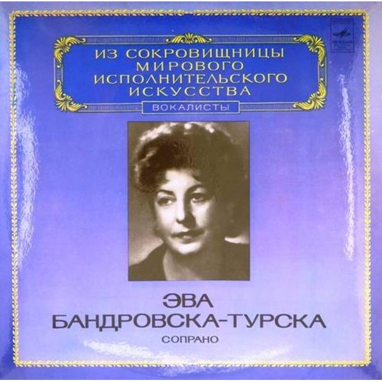 Пластинка Эва Бандровска-Турска (сопрано) Монюшко, Шимановский, Шопен, Россини, Пуччини, Бах