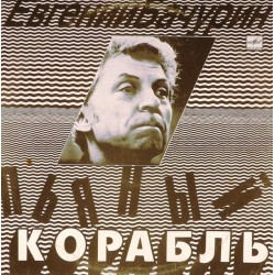 Пластинка Евгений Бачурин Пьяный корабль