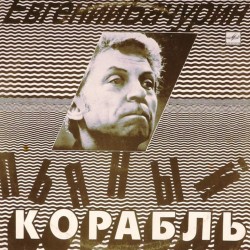 Пластинка Евгений Бачурин Пьяный корабль