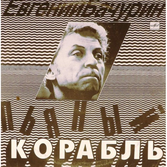 Пластинка Евгений Бачурин Пьяный корабль