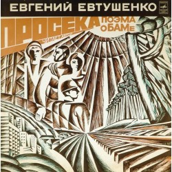Пластинка Евгений Евтушенко Просека. Поэма. Читает автор