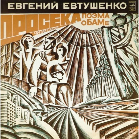 Пластинка Евгений Евтушенко Просека. Поэма. Читает автор