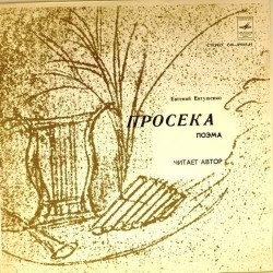 Пластинка Евгений Евтушенко Просека. Поэма. Читает автор