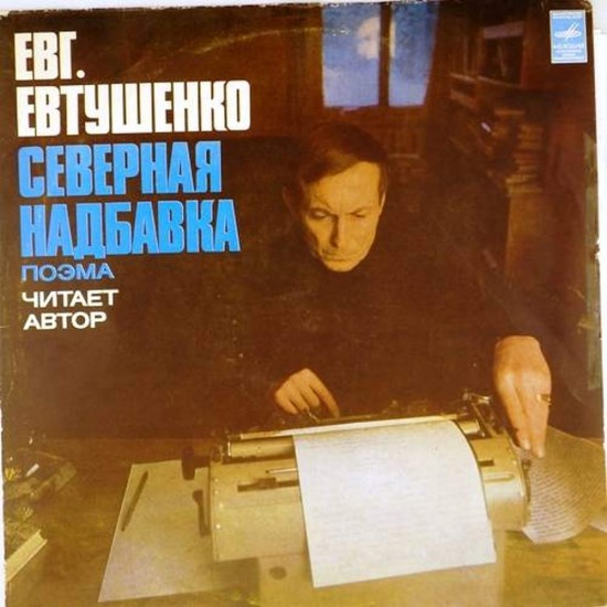 Пластинка Евгений Евтушенко Северная надбавка (поэма). Читает автор