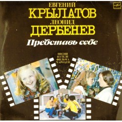 Пластинка Евгений Крылатов, Леонид Дербенев Представь себе. Песни из к/ф Чародеи