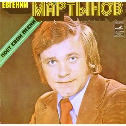 Пластинка Евгений Мартынов Евгений Мартынов поет свои песни (красный винил)