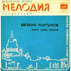 Пластинка Евгений Мартынов Евгений Мартынов поет свои песни