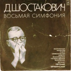 Пластинка Евгений Мравинский (дирижер) Д.Шостакович. Восьмая симфония