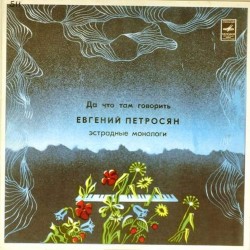 Пластинка Евгений Петросян Да что там говорить. Эстрадные монологи
