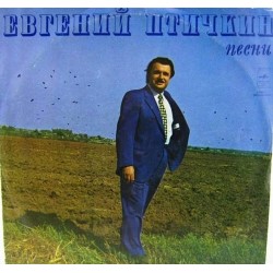 Пластинка Евгений Птичкин Песни Евгения Птичкина