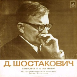 Пластинка Евгений Светланов (дирижер) Д.Шостакович. Симфония N 10