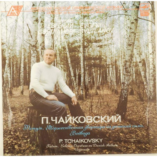 Пластинка Евгений Светланов (дирижер) П.Чайковский. Фатум, торжественная увертюра на датский гимн, Воевода