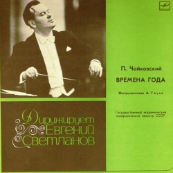 Пластинка Евгений Светланов (дирижер) П.И.Чайковский. Времена года