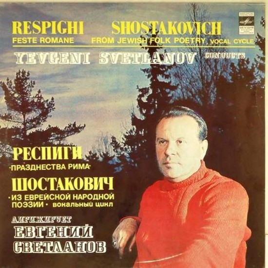 Пластинка Евгений Светланов (дирижер) Респиги (праздненства Рима). Шостакович (из еврейской народной поэзии. Вокальный цикл)