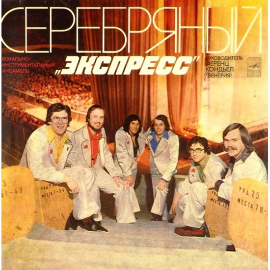 Пластинка Express Серебряный "Экспресс"