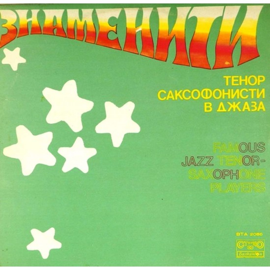Пластинка Famous Jazz Tenor-saxophone Players Знаменитые джазовые тенор-саксофонисты