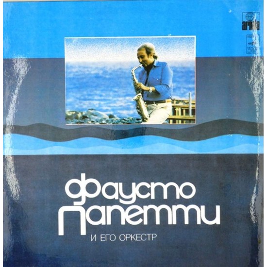 Пластинка Fausto Papetti Фаусто Папетти и его оркестр