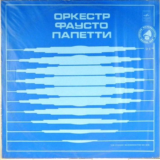 Пластинка Fausto Papetti Оркестр Фаусто Папетти
