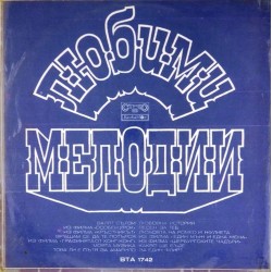 Пластинка Favourite Melodies (Любимые мелодии) Любимые мелодии в исполнении знаменитых оркестров