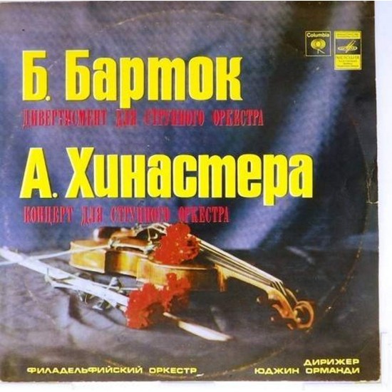 Пластинка Филадельфийский оркестр. Дирижер - Юджин Орманди Б.Барток. А.Хинастера