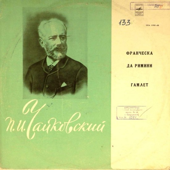 Пластинка Франческа да Римини / Гамлет. Дирижер Евгений Светланов П.Чайковский