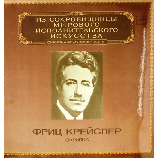 Пластинка Фриц Крейслер (скрипка) И. Брамс, Ф. Мендельсон, Н. Паганини, Ф.Крейслер (2 LP)