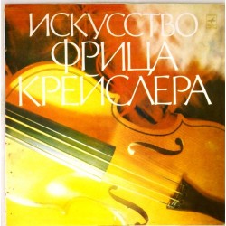 Пластинка Фриц Крейслер (скрипка) Искусство Фрица Крейслера