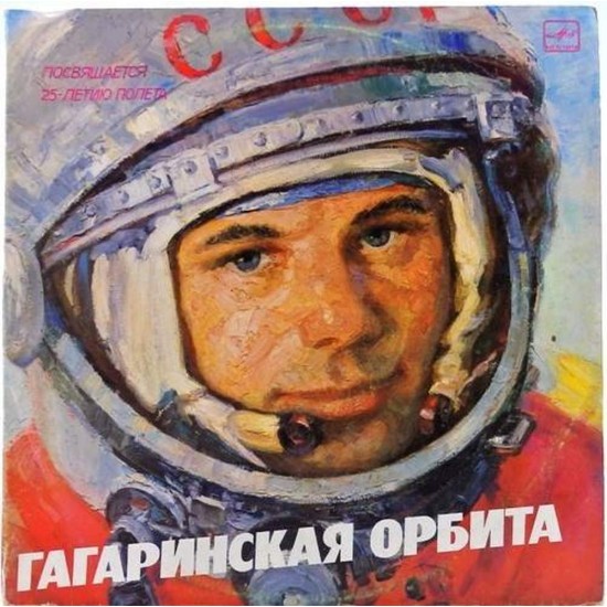 Пластинка Гагаринская орбита Документально-художественная композиция. Посвящается 25-летию полета