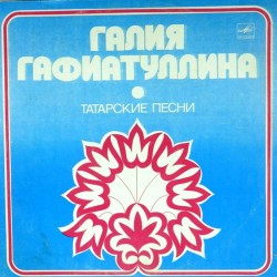 Пластинка Галия Гафиатуллина Татарские песни