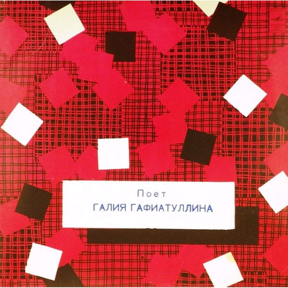 Песни галий. Музыка 1990 история. Лилия муллагалиева песни. Песни галий. Зилия бахтиева песни.