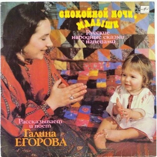 Пластинка Галина Егорова Русские народные сказки с напевами