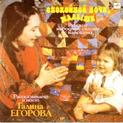 Пластинка Галина Егорова Спокойной ночи, малыши