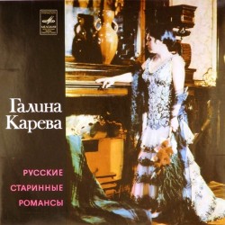 Пластинка Галина Карева Русские старинные романсы