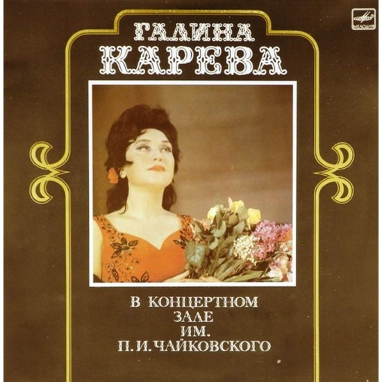 Пластинка Галина Карева В концертном зале им. П.И.Чайковского