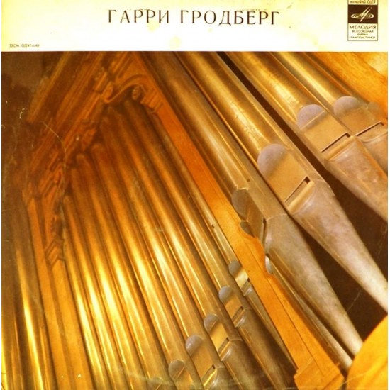 Пластинка Гарри Гродберг (орган) Органная музыка