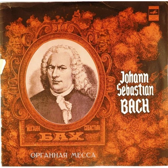 Пластинка Гарри Гродберг И.С.Бах. Органная месса (2 LP)