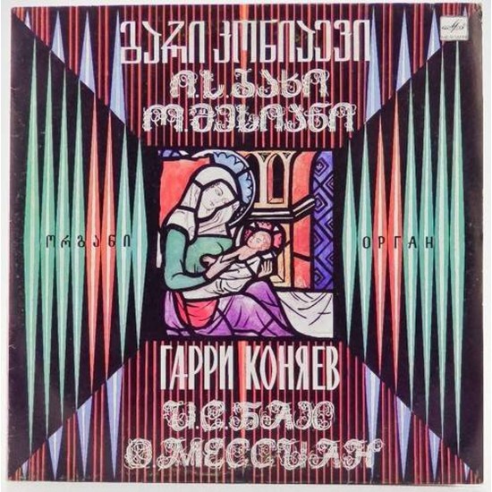 Пластинка Гарри Коняев Орган Пицундского храма