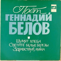 Пластинка Геннадий Белов Шумят хлеба. Светите, белые березы / Здравствуй, мама