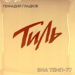 Пластинка Геннадий Гладков Тиль. ВИА Темп-77