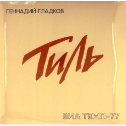 Пластинка Геннадий Гладков Тиль. ВИА Темп-77