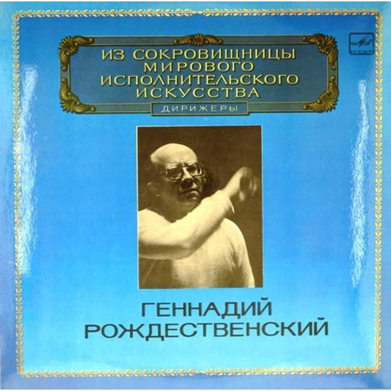 Пластинка Геннадий Рождественский (дирижер) Бах, Римский-Корсаков, Прокофьев, Шостакович