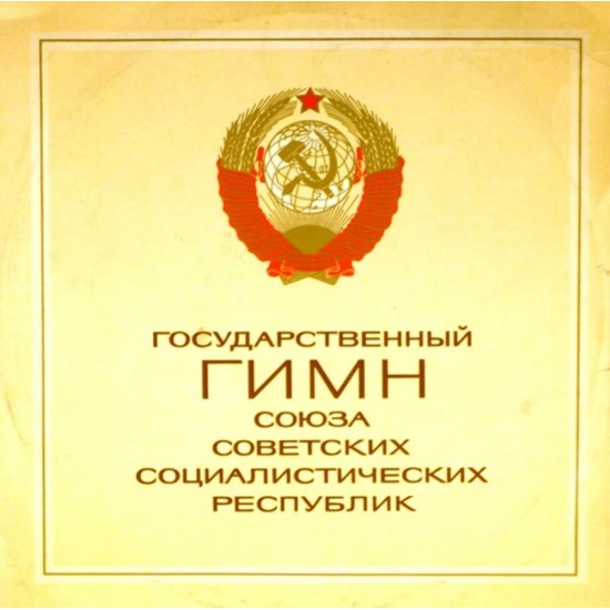 Пластинка Гимн СССР Государственный гимн Союза Советских Социалистических Республик
