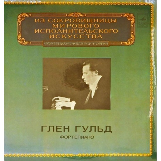 Пластинка Глен Гульд (фортепиано) И.С. Бах, Л. Бетховен