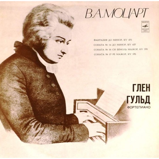 Пластинка Глен Гульд (фортепиано) В.А.Моцарт