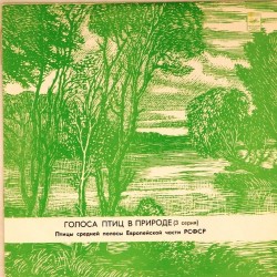 Пластинка Голоса птиц в природе Птицы средней полосы Европейской части РСФСР. 3 серия
