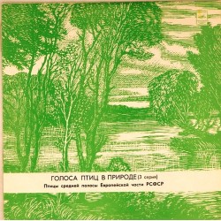 Пластинка Голоса птиц в природе Птицы средней полосы Европейской части РСФСР. 3 серия