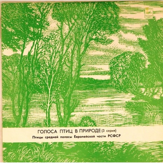 Пластинка Голоса птиц в природе Птицы средней полосы Европейской части РСФСР. 3 серия
